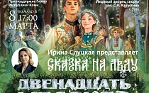 Сказка на льду в Международный женский день